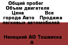 › Общий пробег ­ 200 › Объем двигателя ­ 2 › Цена ­ 75 000 - Все города Авто » Продажа легковых автомобилей   . Ненецкий АО,Тошвиска д.